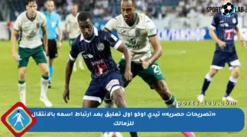 «تصريحات حصرية» تيدي أوكو أول تعليق بعد ارتباط اسمه بالانتقال للزمالك
